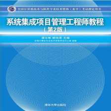 信息系统集成与服务管理 系统集成项目的核心要点